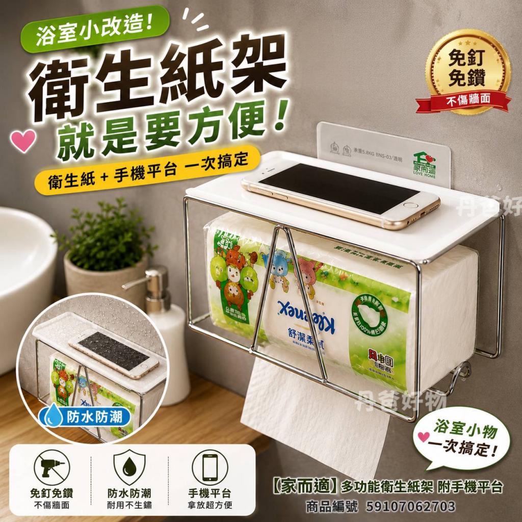 【家而適】多功能衛生紙架 附手機平台(超高承重強3倍/免釘 