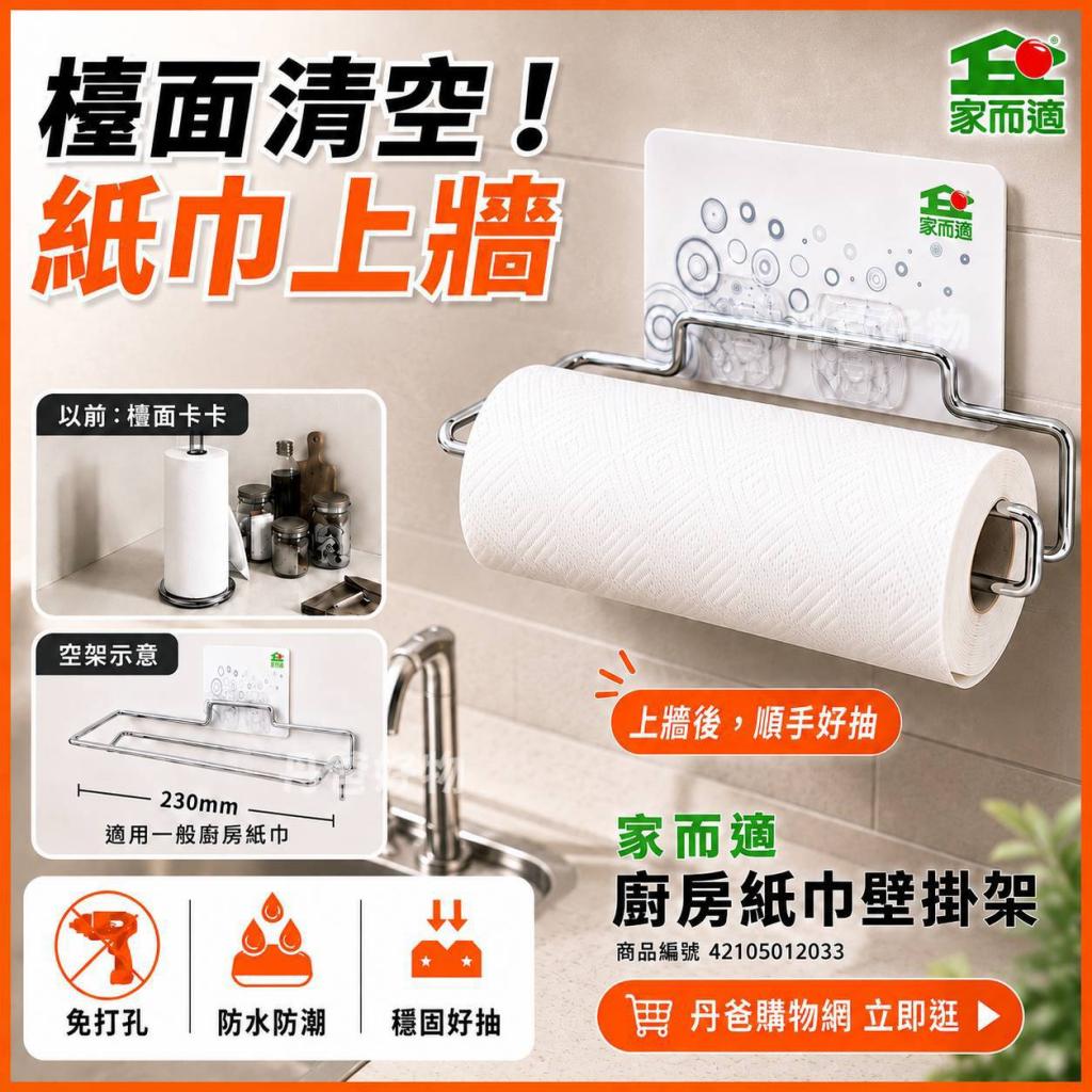 家而適 廚房紙巾壁掛架(0230)AC104 @收納 掛鉤 掛鈎