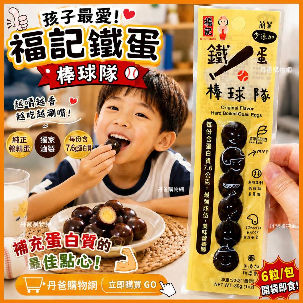 福記 鐵蛋棒球隊(鵪鶉蛋6粒/包) 孩子們補充蛋白質的最佳點 
