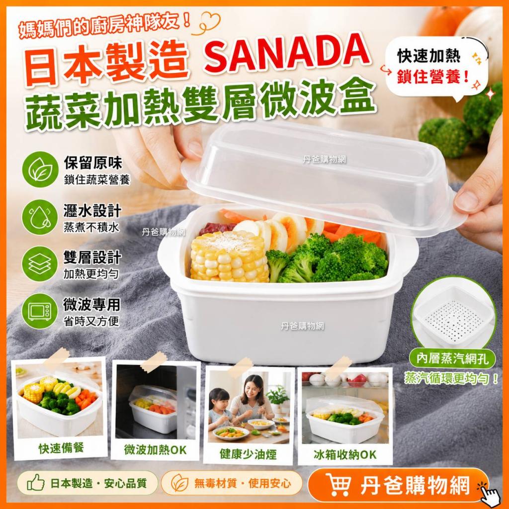 日本製造 SANADA 蔬菜加熱雙層微波盒800ml @微波保鮮盒
