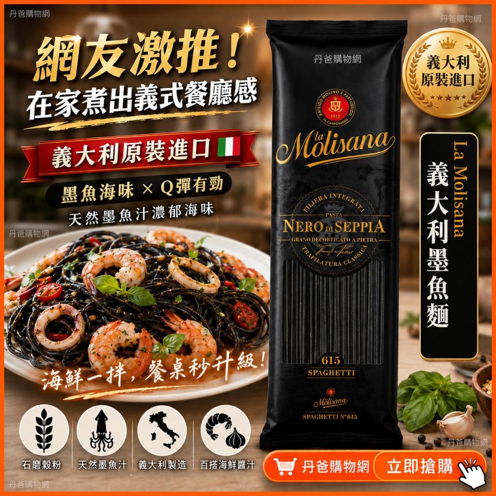 搶購價【義大利茉莉 La Molisana】義大利墨魚麵500g(堅持 