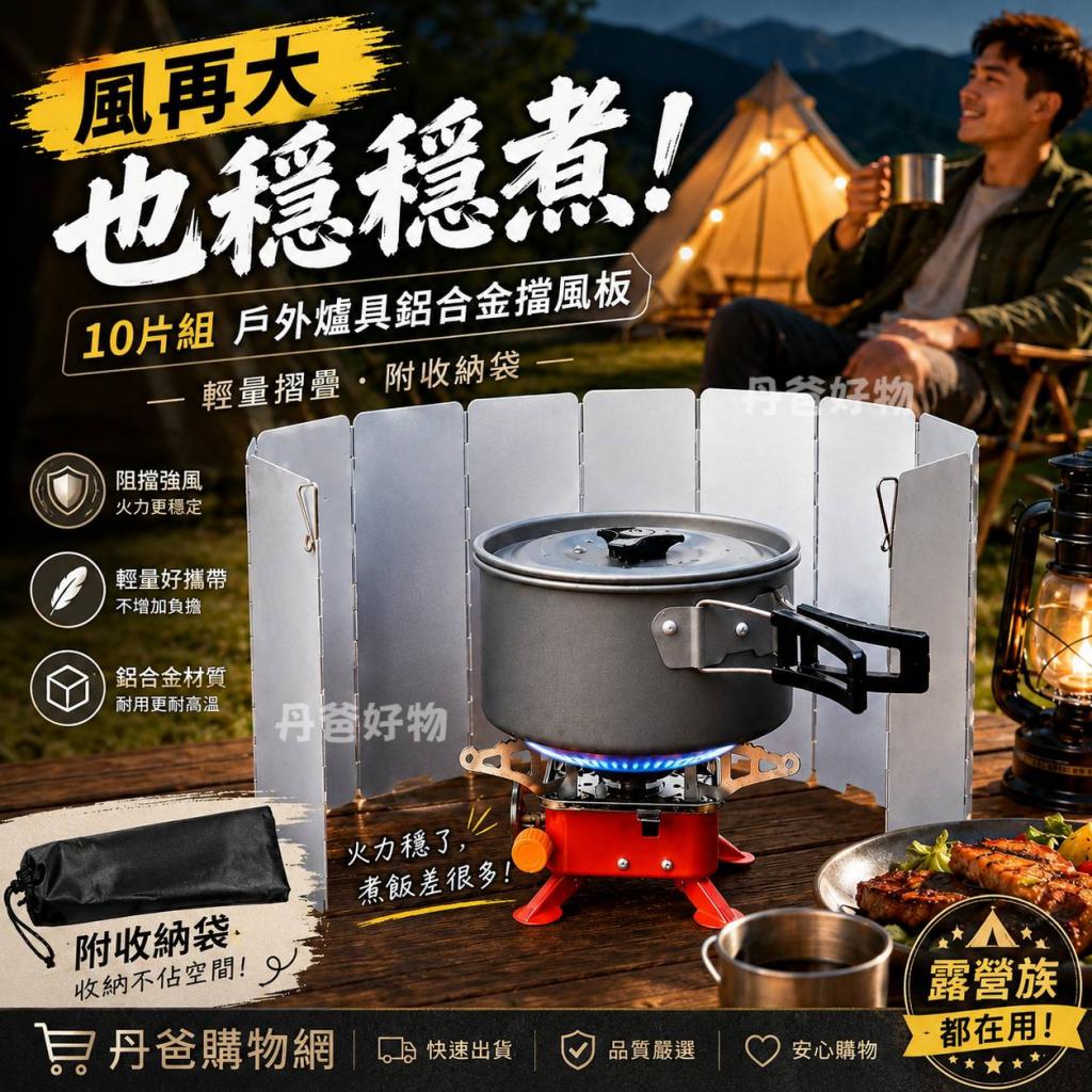 週末搶購價 (10片組)戶外爐具鋁合金擋風板(附收納袋/耐磨 