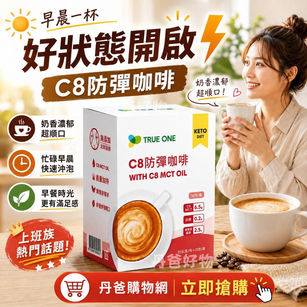 【食在加分】C8防彈咖啡(7包/盒)(高膳食纖維促進腸道蠕動 