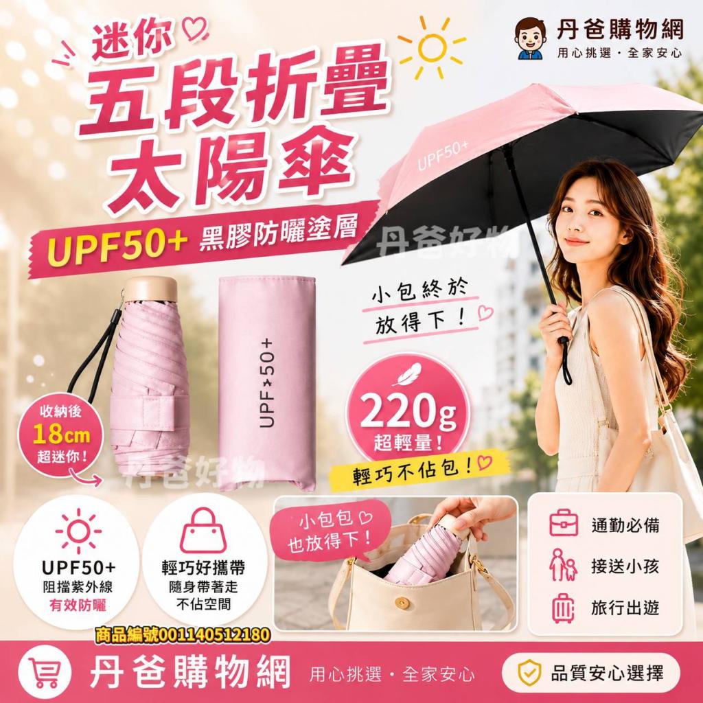 (粉色)迷你五折太陽傘UPF50+黑膠塗層220g 限量代購
