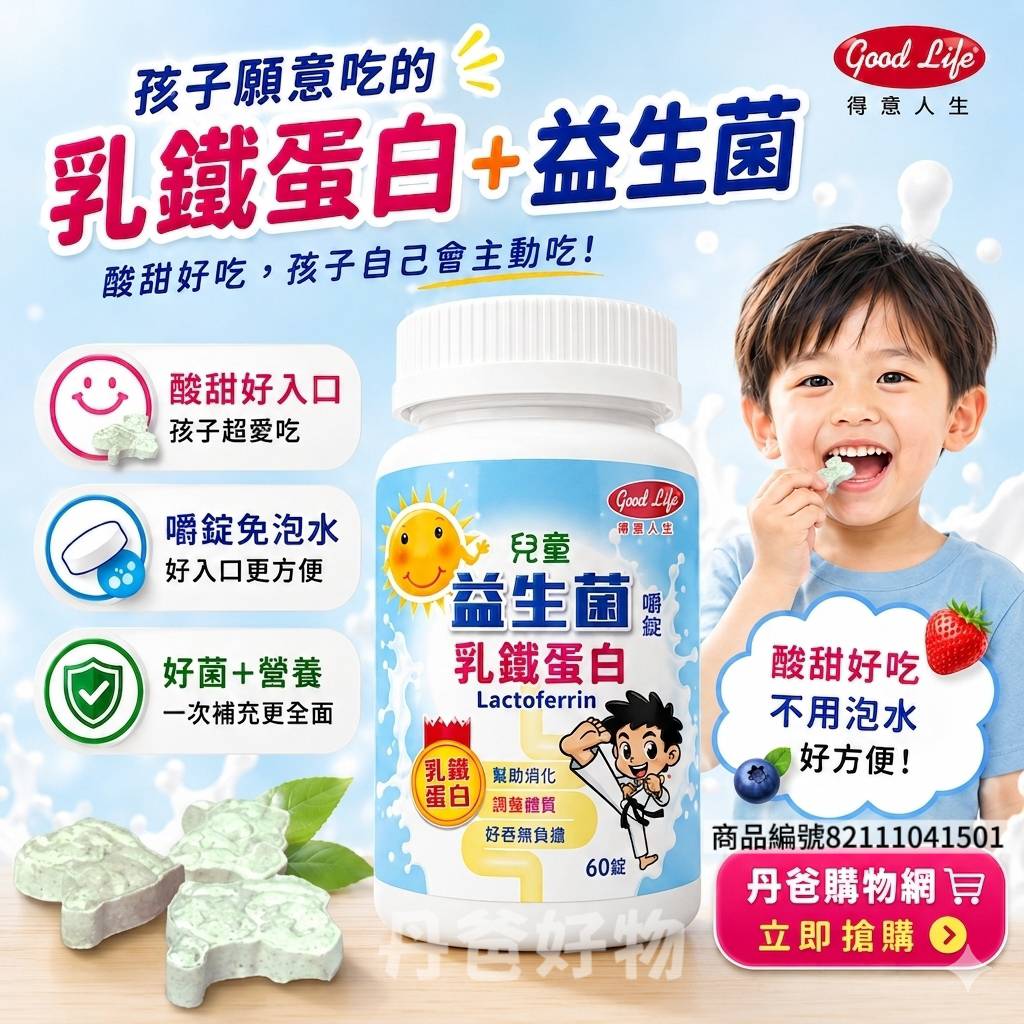 【得意人生 Good Life】兒童益生菌 乳鐵蛋白60粒/罐 @健康 