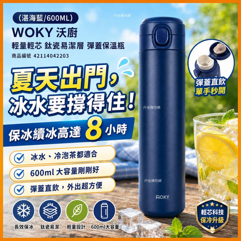 (湛海藍/600ML)WOKY沃廚 輕量輕芯鈦瓷易潔層彈蓋保溫瓶 @ 