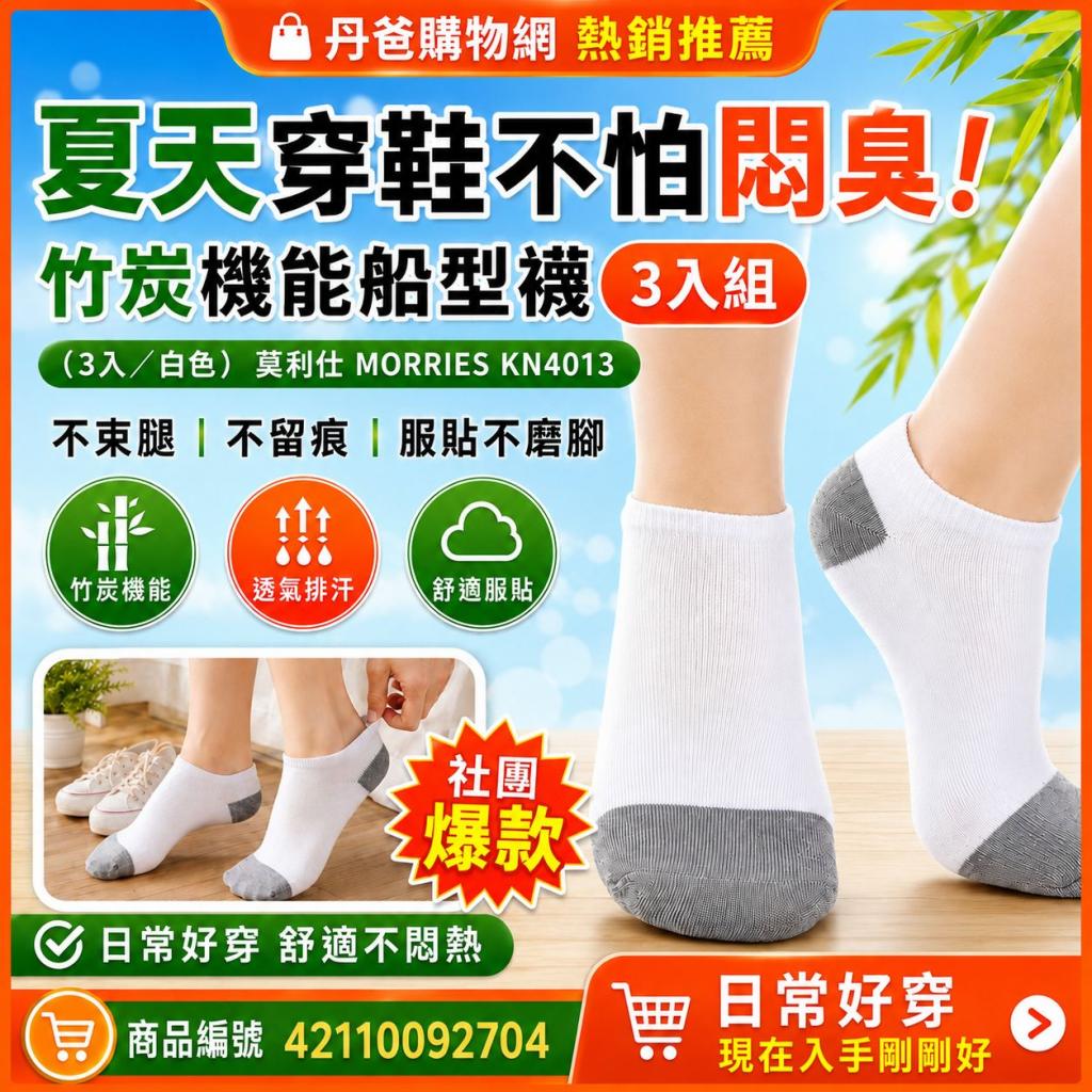 （３入／白色）莫利仕MORRIES MIT竹炭機能除臭保健船型襪 
