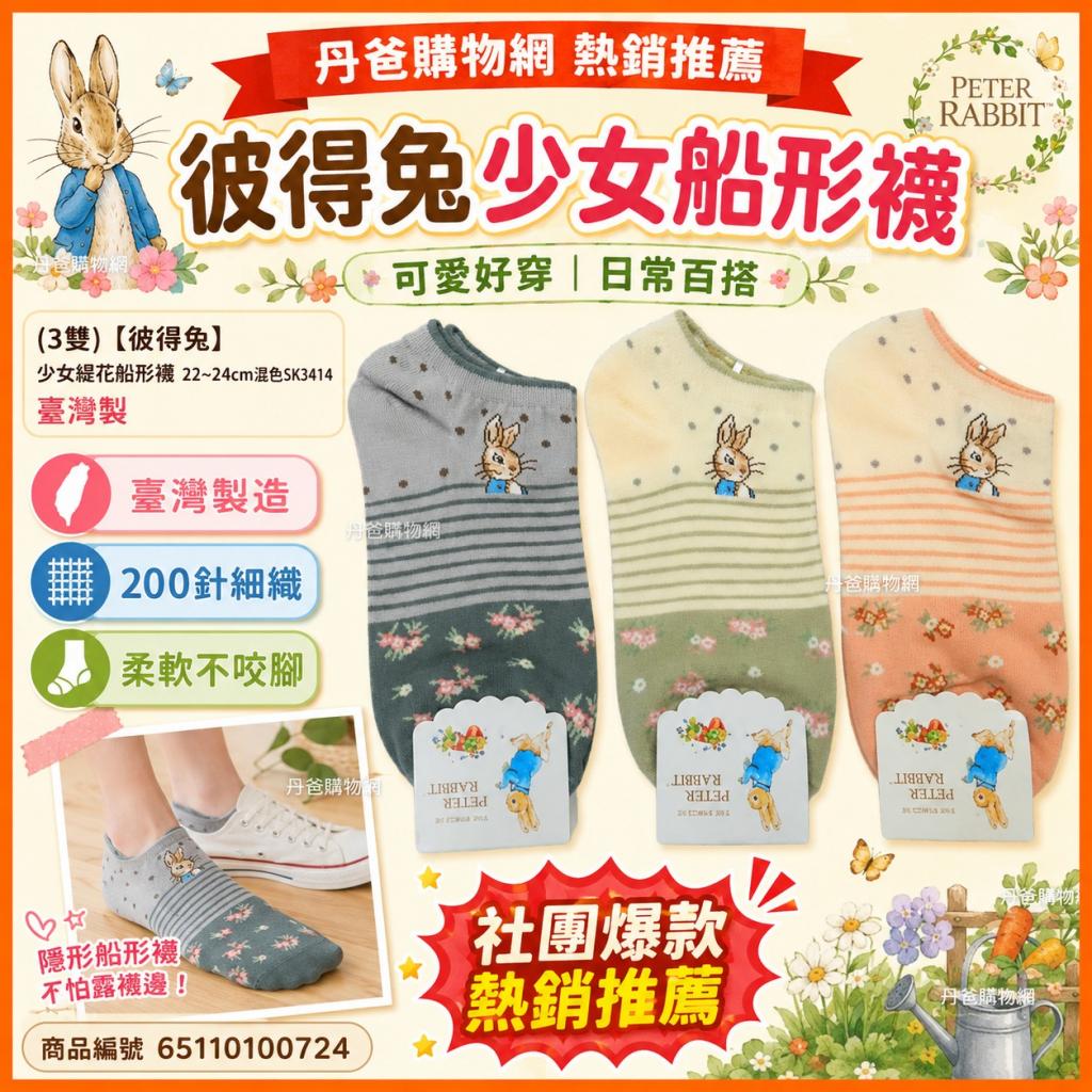 丹爸週年慶省10(3雙)【彼得兔】少女緹花船形襪 22~24cm混 