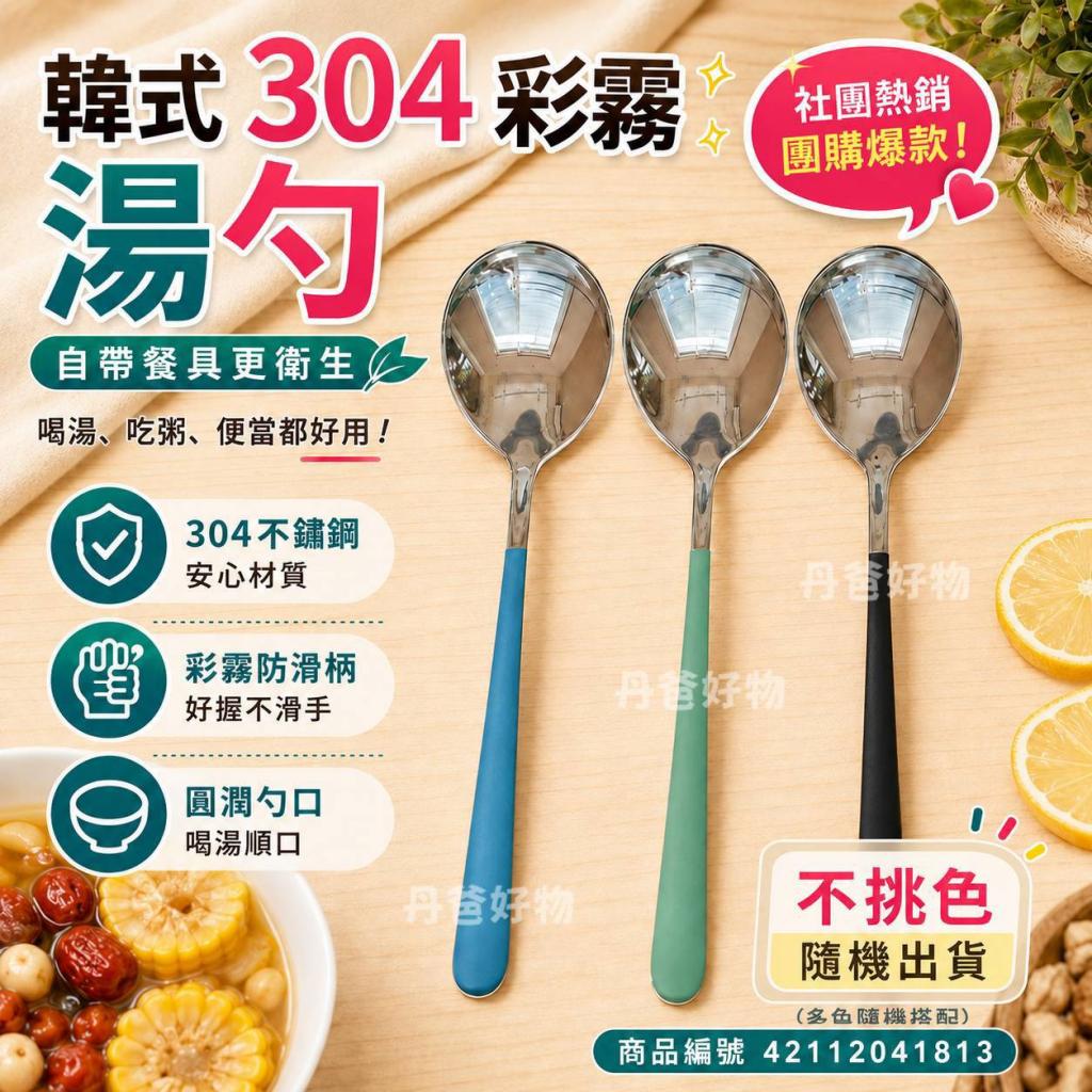 (1入)韓式304不鏽鋼彩霧湯勺VS-MOR-45不挑色@不銹鋼餐具環 