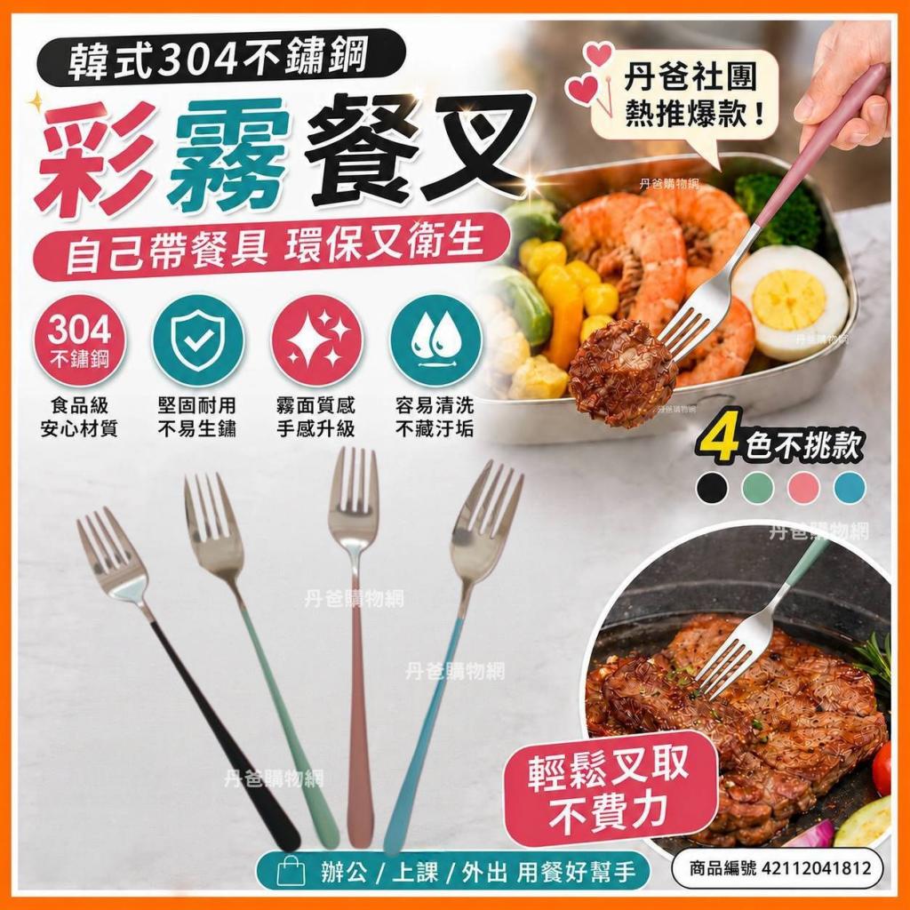 (1入)韓式304不鏽鋼彩霧餐叉 不挑色VS-MOR-44 @不銹鋼餐具 