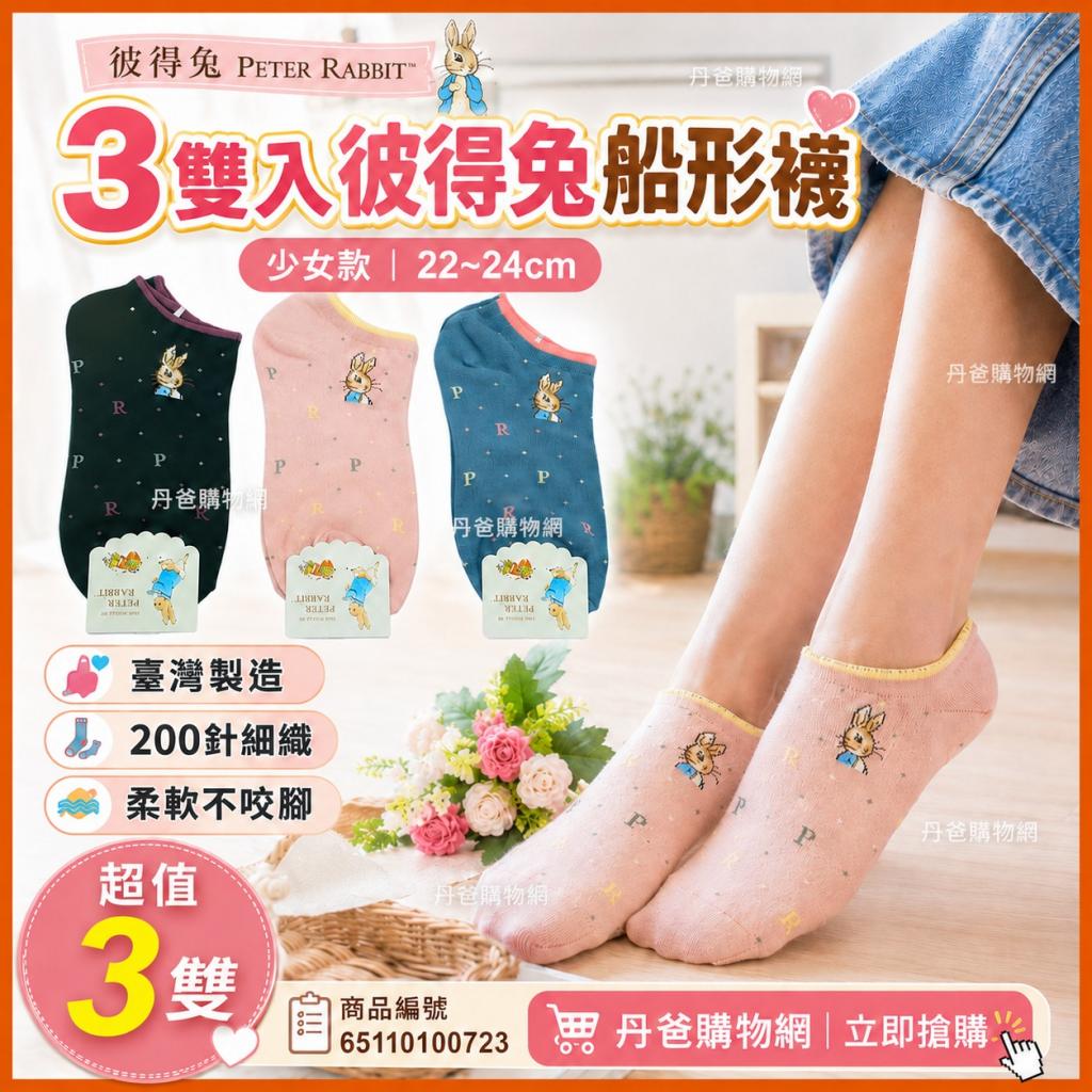 (3雙)【彼得兔】少女緹花船形襪22~24cm 混色臺灣製SK3424 