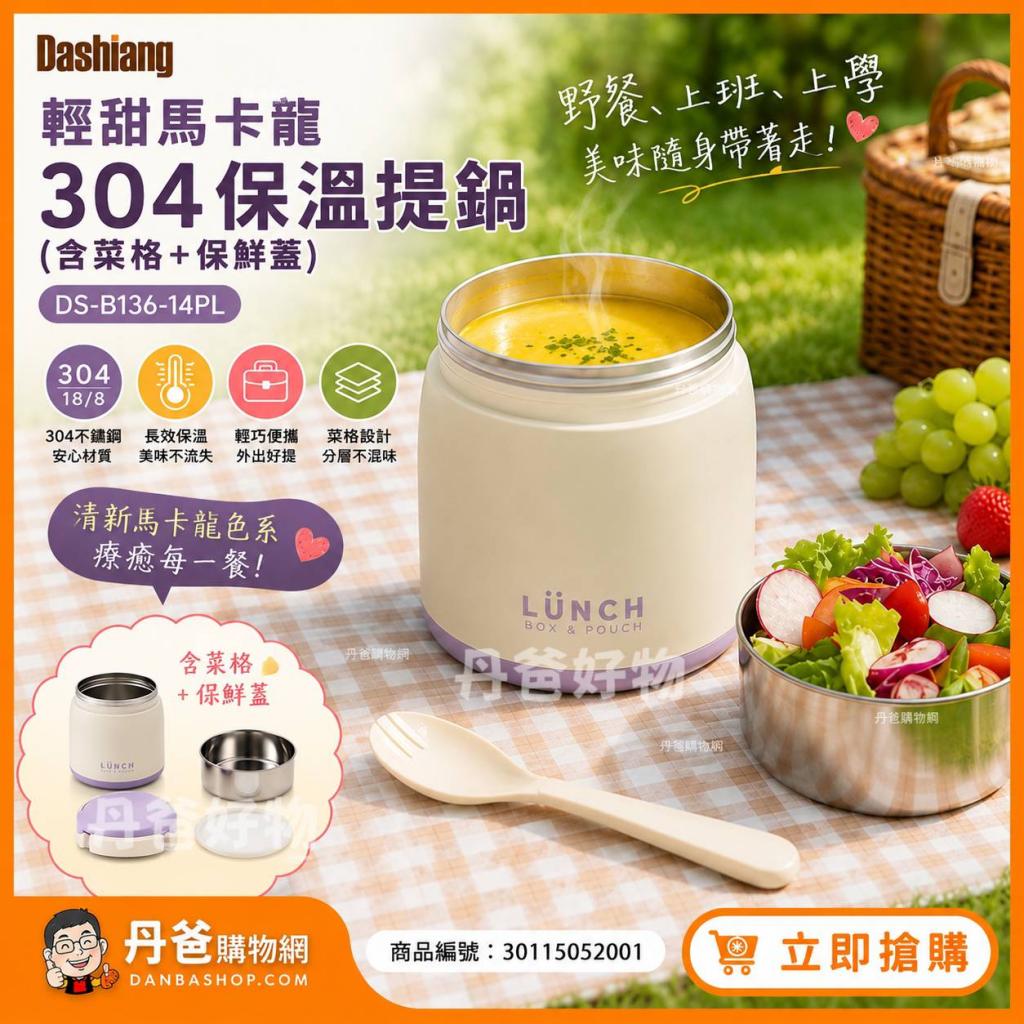 520寵愛價省20!Dashiang 輕甜馬卡龍304保溫提鍋(含菜格＋ 