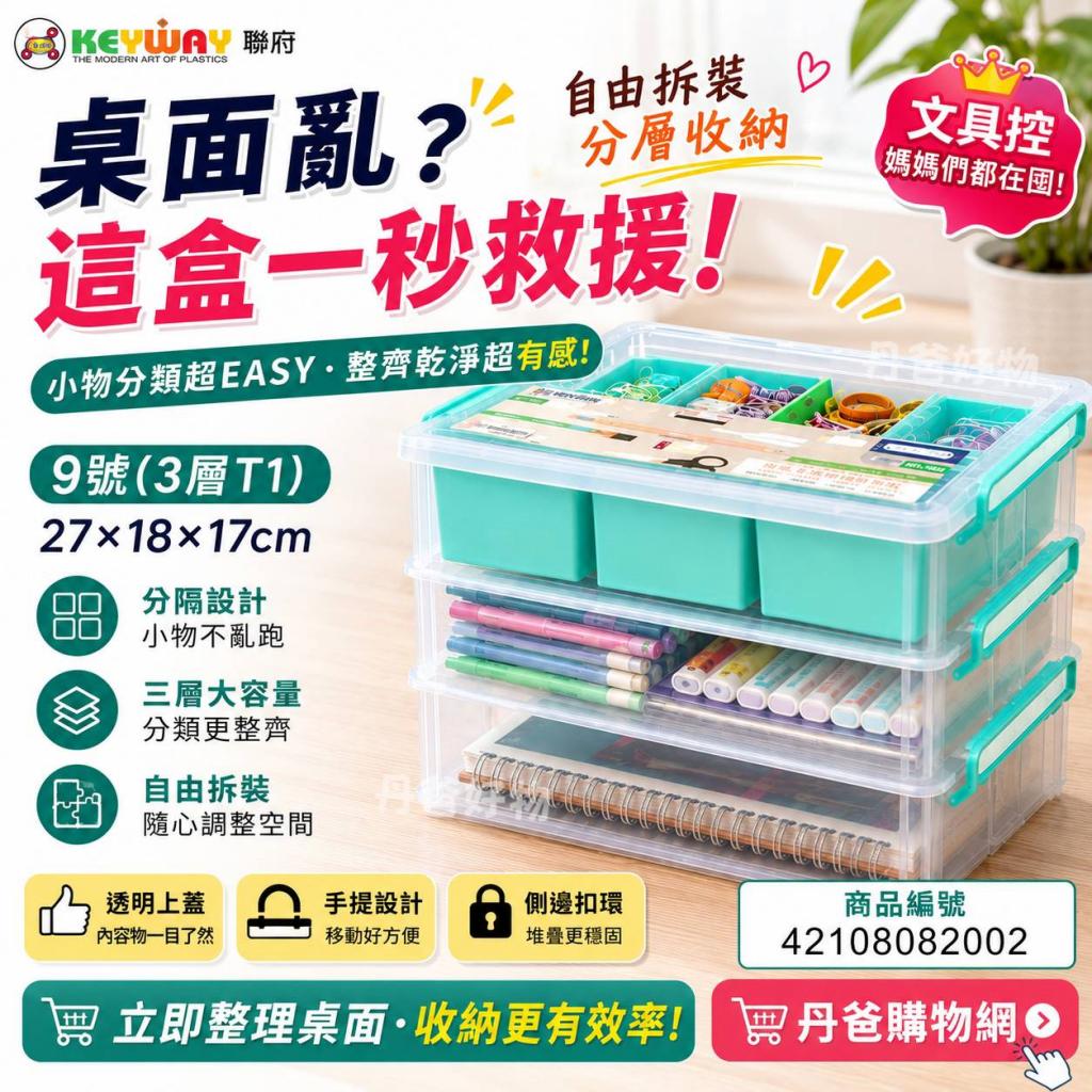9號【聯府KEYWAY】9號高點手提連結盒(3層T1)27*18*17cm(分 