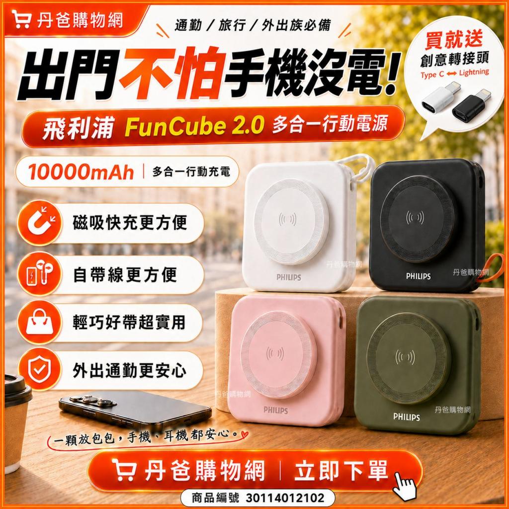 (漾心粉)【Philips 飛利浦】10000mAh FunCube 2.0多合一螢 