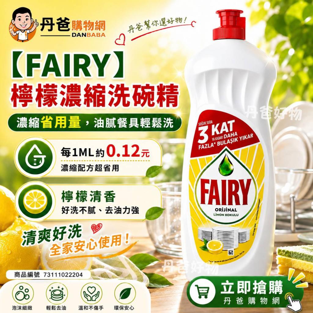 FAIRY (檸檬/650ML)濃縮洗碗精 @清潔廚房