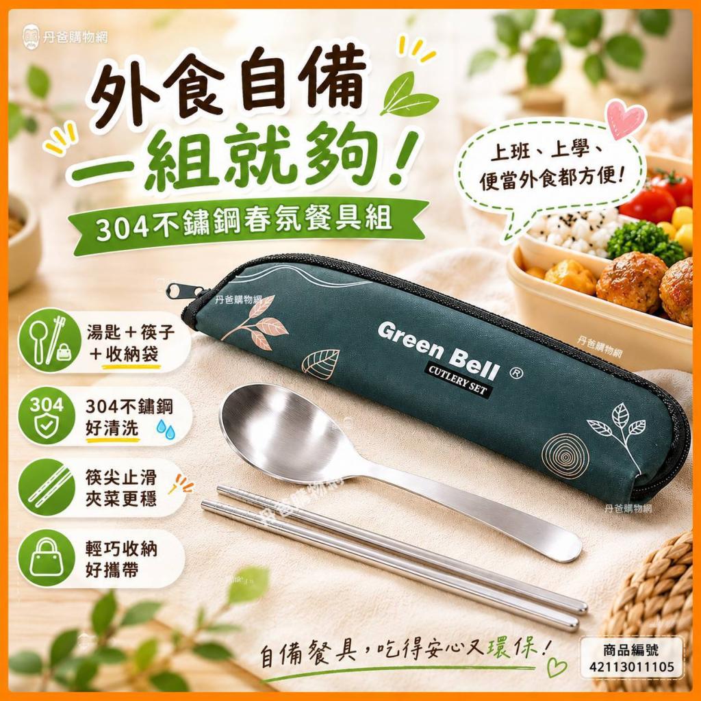 (藍灰色)綠貝 304不鏽鋼春氛餐具組(湯匙+筷子+收納袋)GGB 