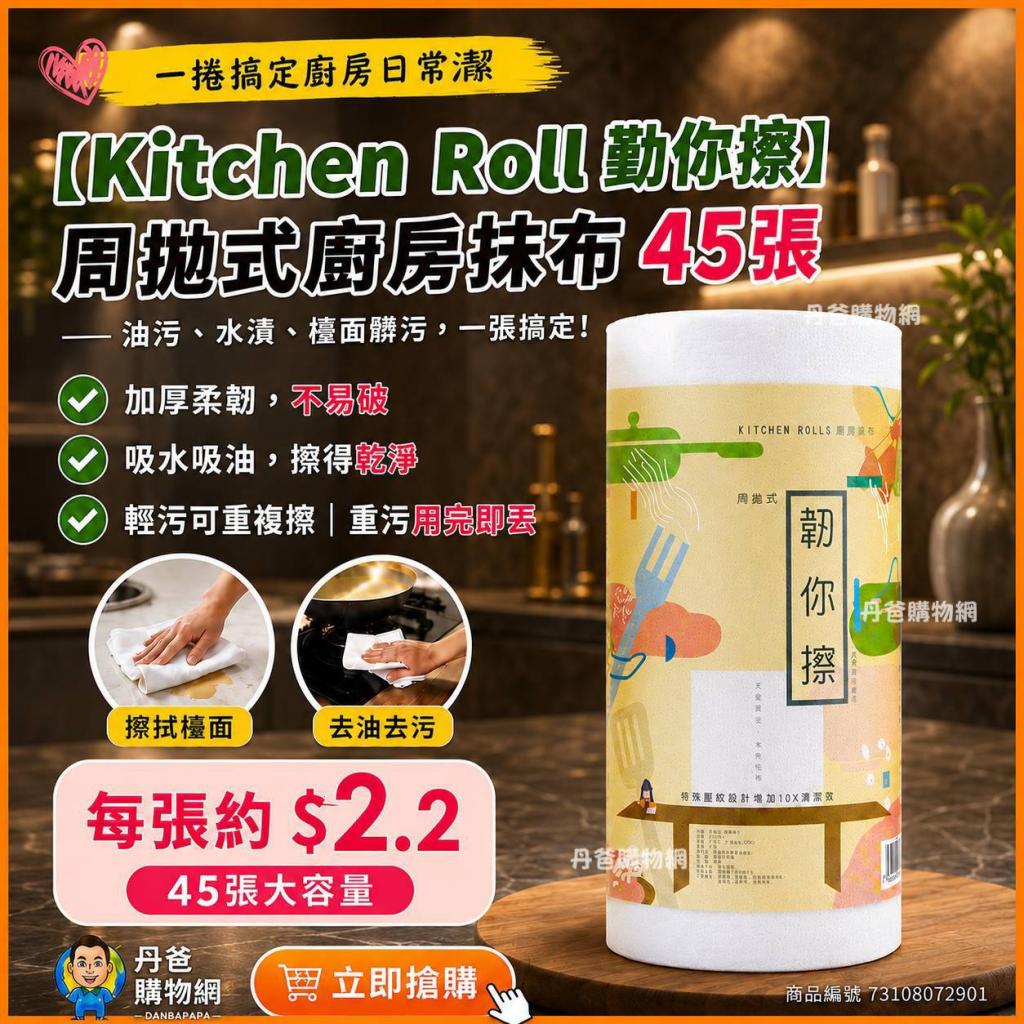 【Kitchen Roll 韌你擦】周拋式廚房抹布45張(Leshi樂適工 