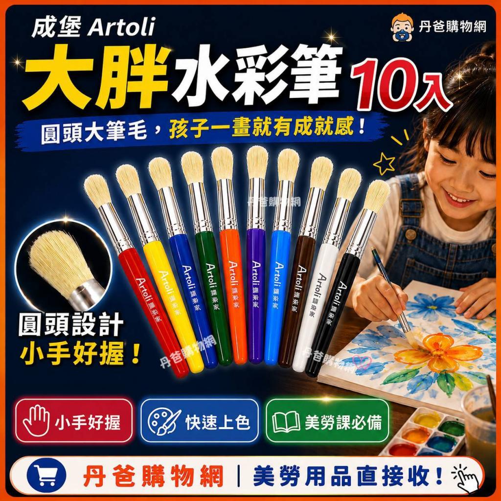 (圓頭)(許願品)成堡 Artoli 大胖水彩筆(10入台灣製)@繪畫 