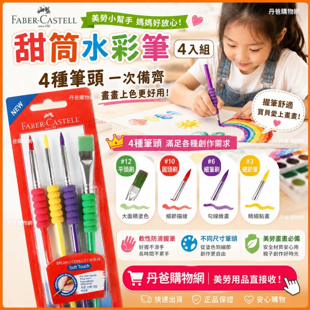 輝柏 Faber-Castell 最新款-甜筒水彩筆(4入組)獨特的軟性 