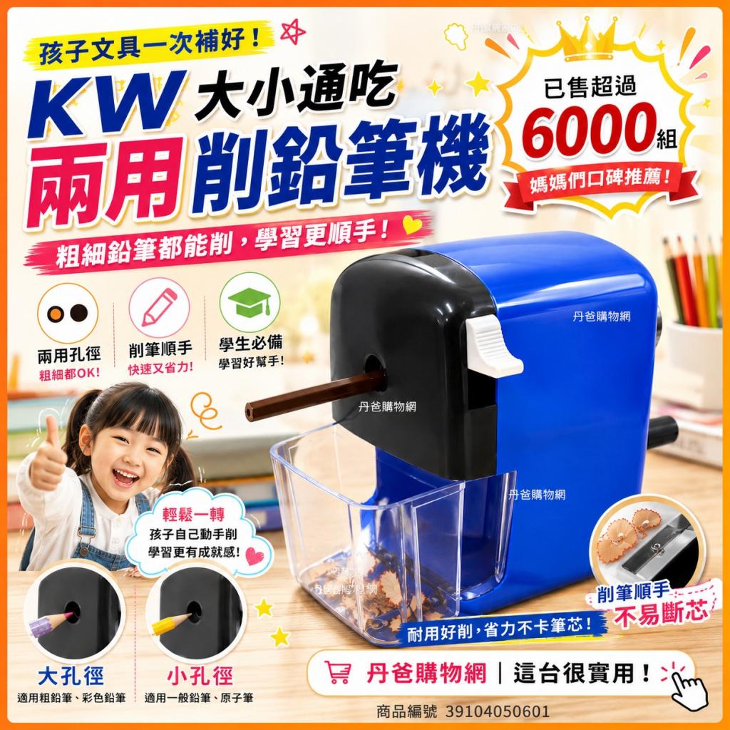 KW大小通吃兩用削鉛筆機KW-312A.(混色,不挑款) @文具 @學 