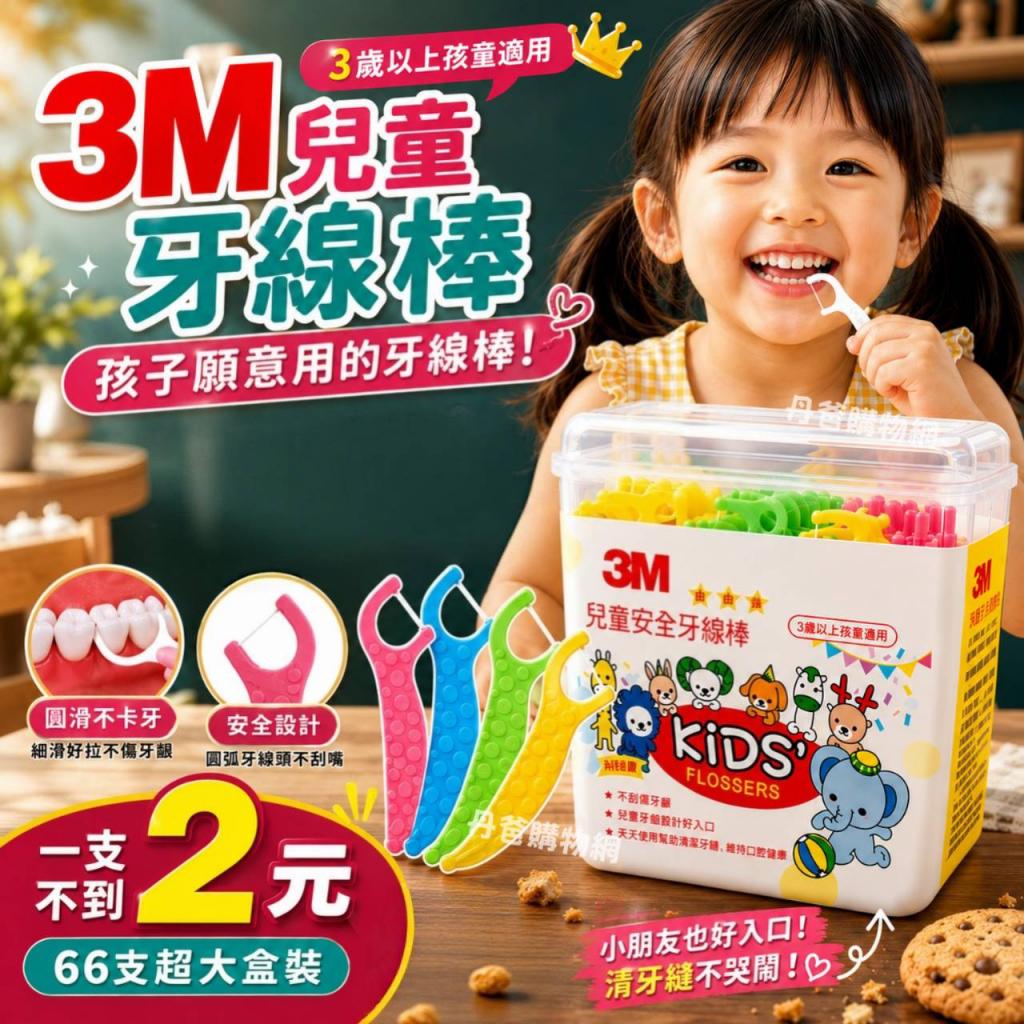 3M超細滑兒童安全牙線棒-盒裝66支 @口腔清潔
