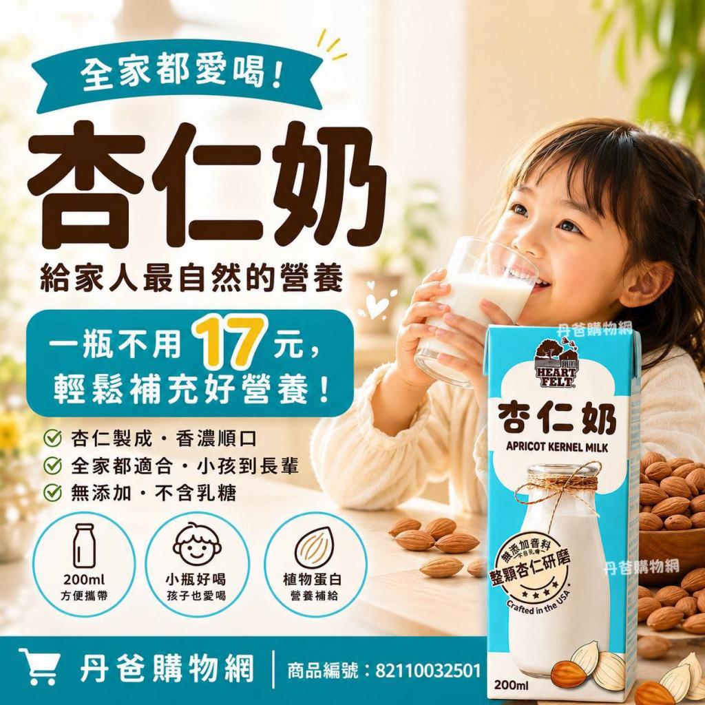 全新包裝!(200ml*6入)【HEARTFELT用心】杏仁奶 效期2026- 