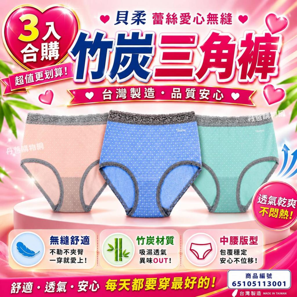 (合購.3入)貝柔 蕾絲愛心無縫(中腰)竹炭三角褲(粉橘/粉藍 