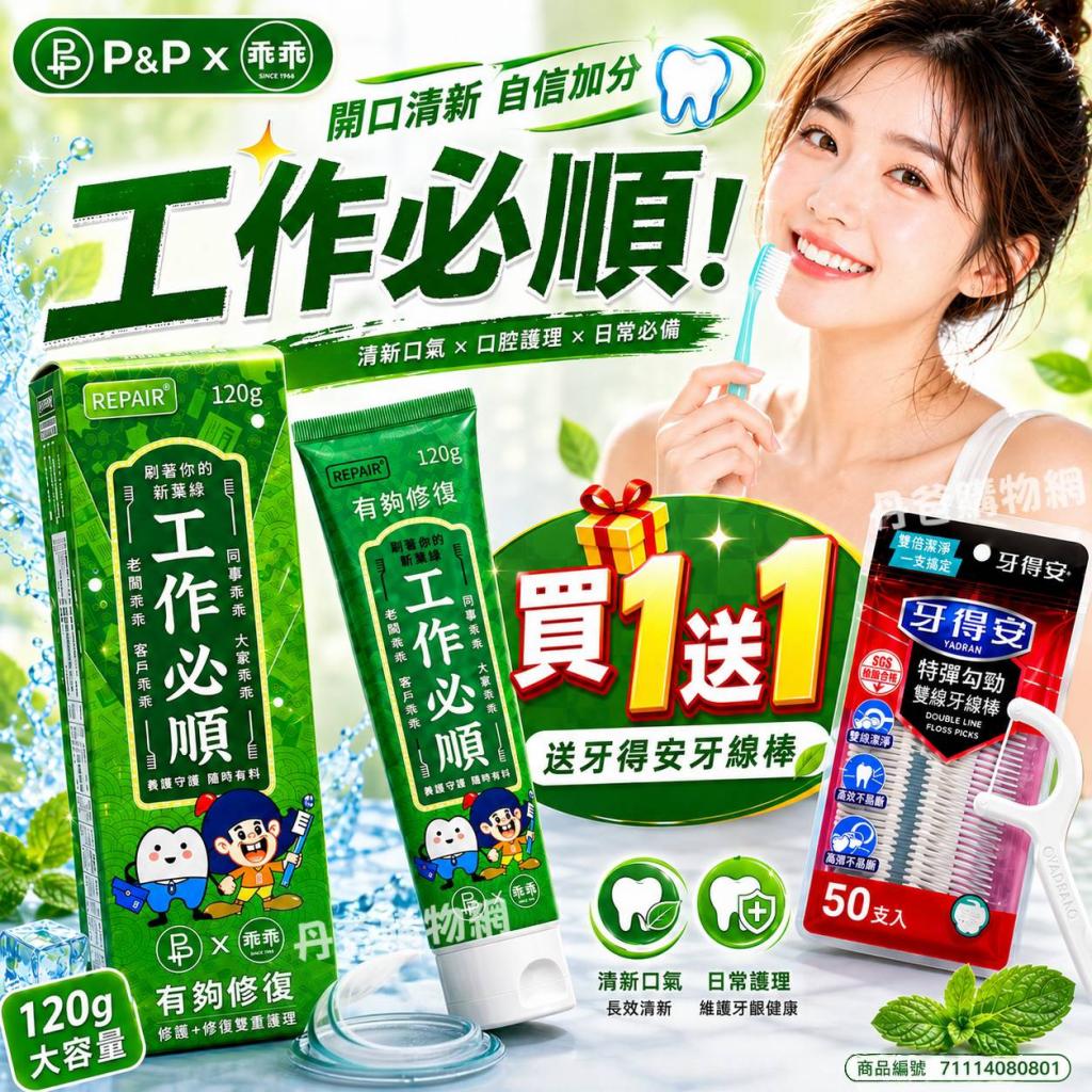 買1送1!P&Px乖乖 工作必順 有夠修復牙膏120g+贈牙得安 特 