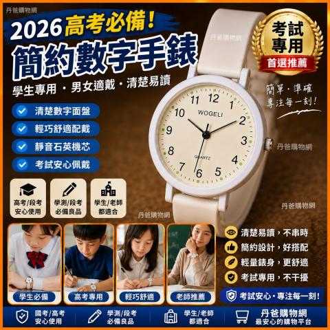白色(大)【考試不分心！學生族必備簡約手錶】