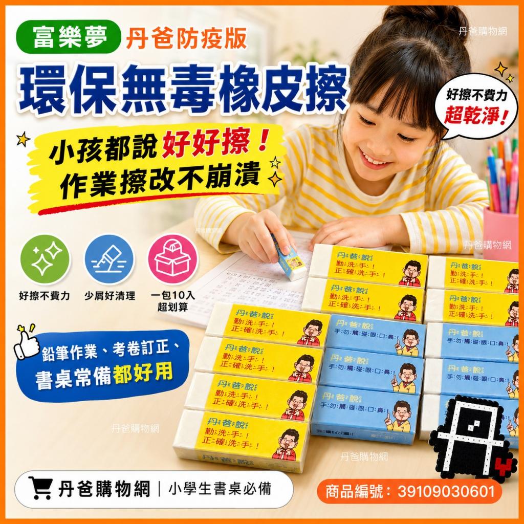(白/大顆.10入)單購 富樂夢 丹爸防疫版環保無毒橡皮擦@辦 
