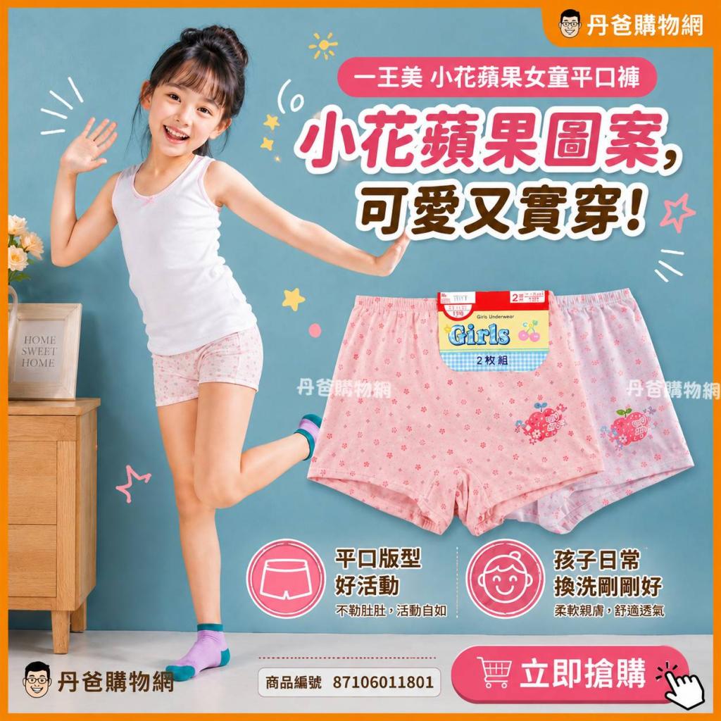(許願品)尺寸110(2入裝,不挑色) 一王美 小花蘋果女童平口 