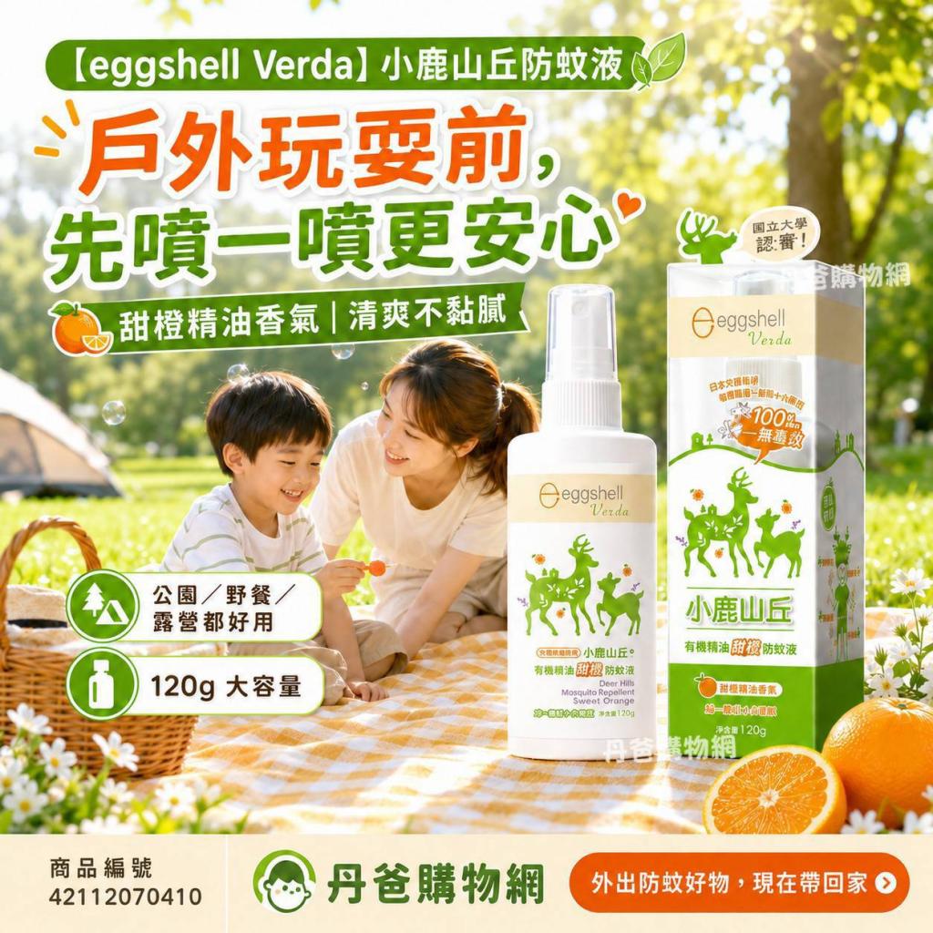 (甜橙精油)【eggshell Verda】小鹿山丘有機精油雙效防蚊液 
