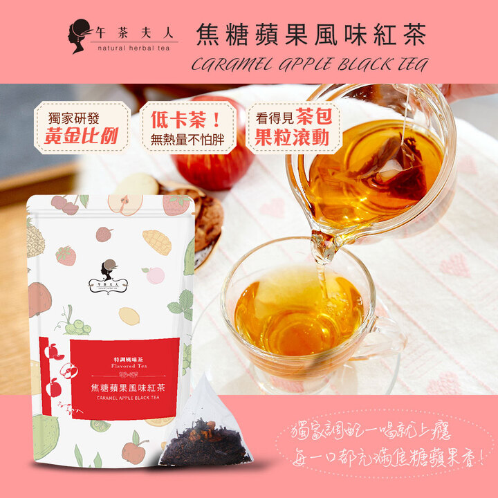 贈主購金44(10入/袋)【午茶夫人】焦糖蘋果風味紅茶 @茶包 