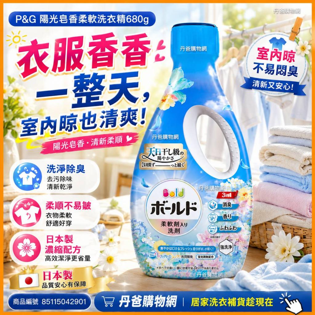 (陽光皂香)P&G 超濃縮衣物芳香 柔軟洗衣精680g  @洗衣球寶 