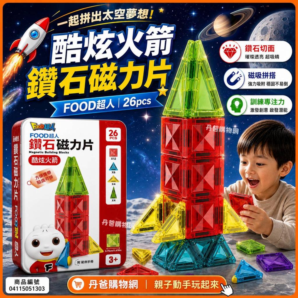 (酷炫火箭/26pcs)風車  FOOD超人鑽石磁力片 @益智玩具魔術 