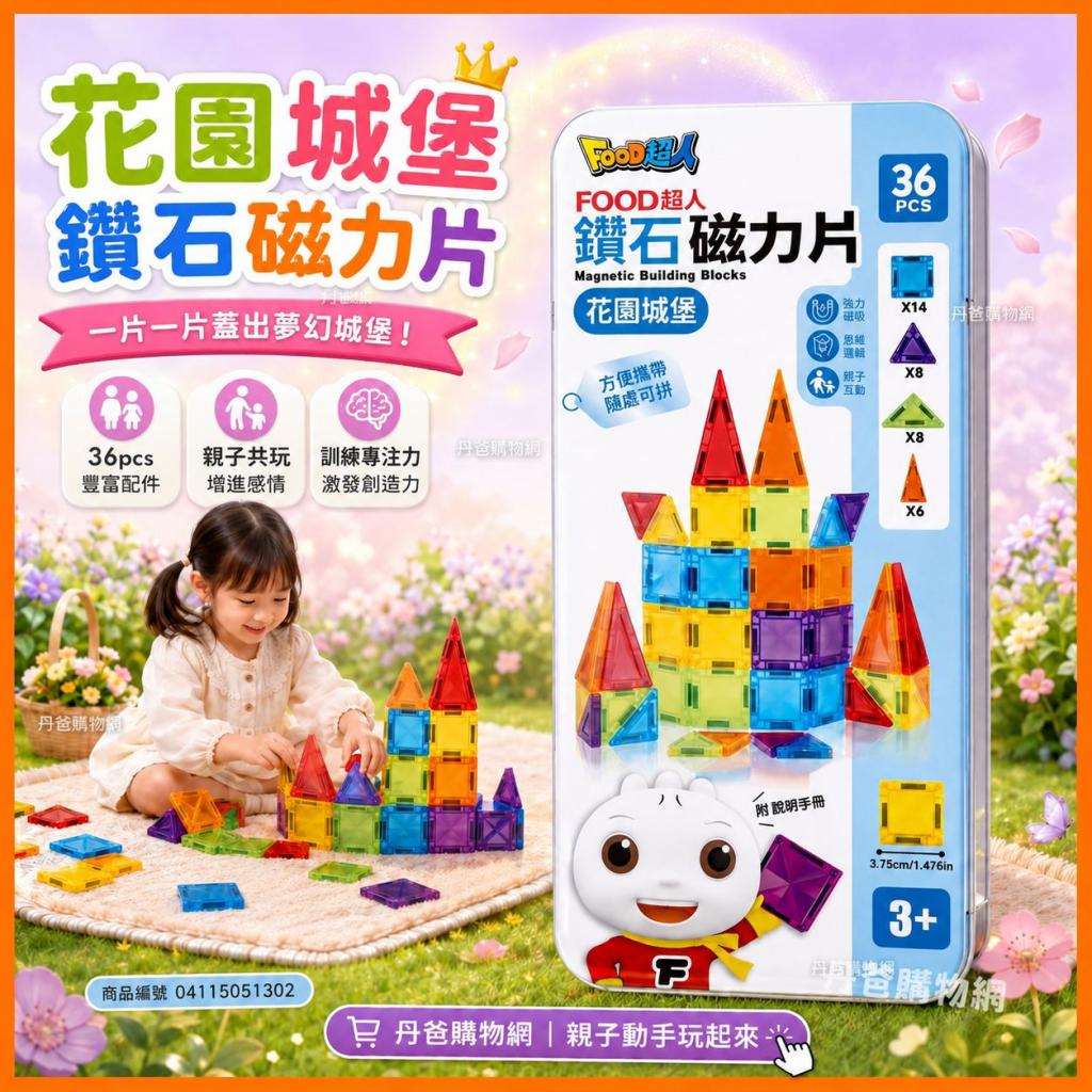 (花園城堡/36pcs)風車 FOOD超人鑽石磁力片 @益智玩具魔術 