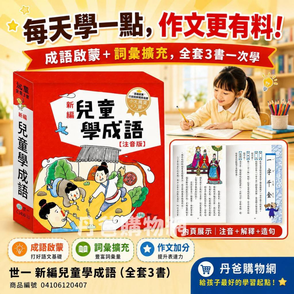 世一 新編兒童學成語 (全套3書)(C1400-31) @語言學習 中文 