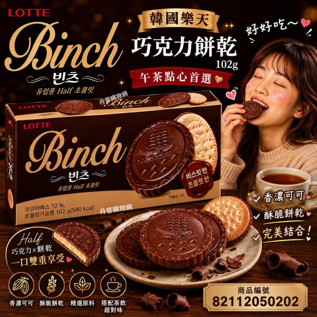 40即期出清 韓國樂天 BINCH巧克力餅乾102g午茶點心首選 效 