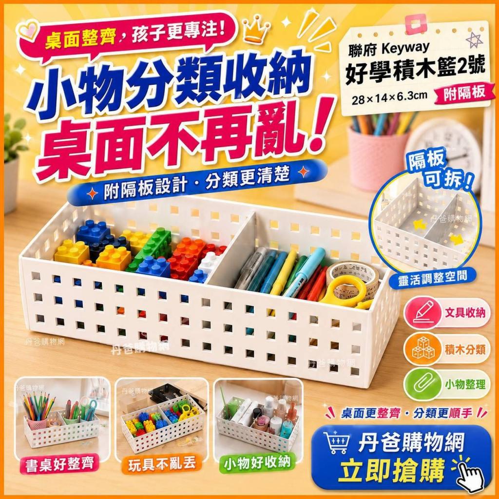 聯府 Keyway OA-002 好學積木籃2號(附隔板)(28x14x6.3cm) 