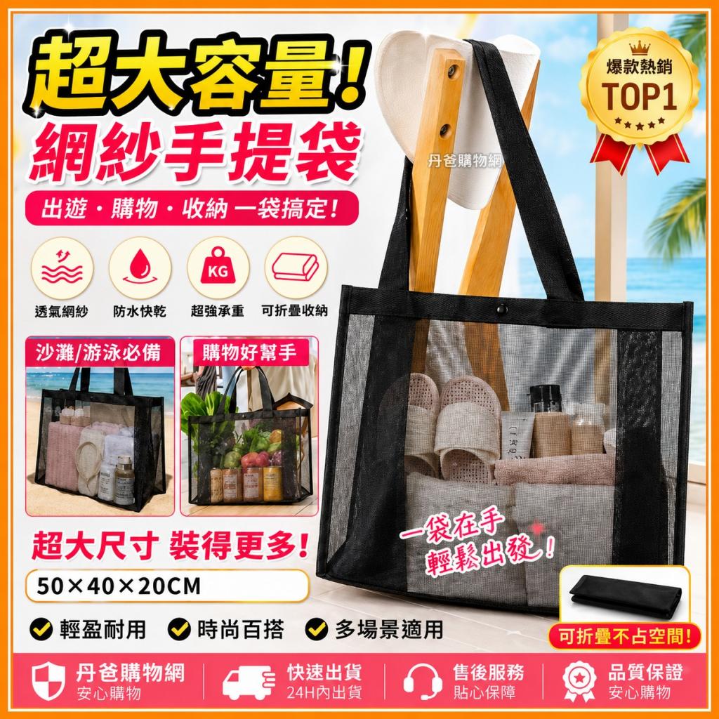 (黑)超大容量網紗手提袋 一袋多用，CP值爆表！購物袋