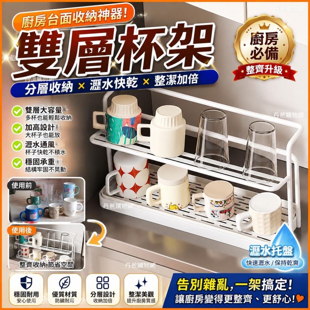 (白色)【雙層瀝水杯架】杯架、咖啡杯架、保溫瓶架、雙層收 