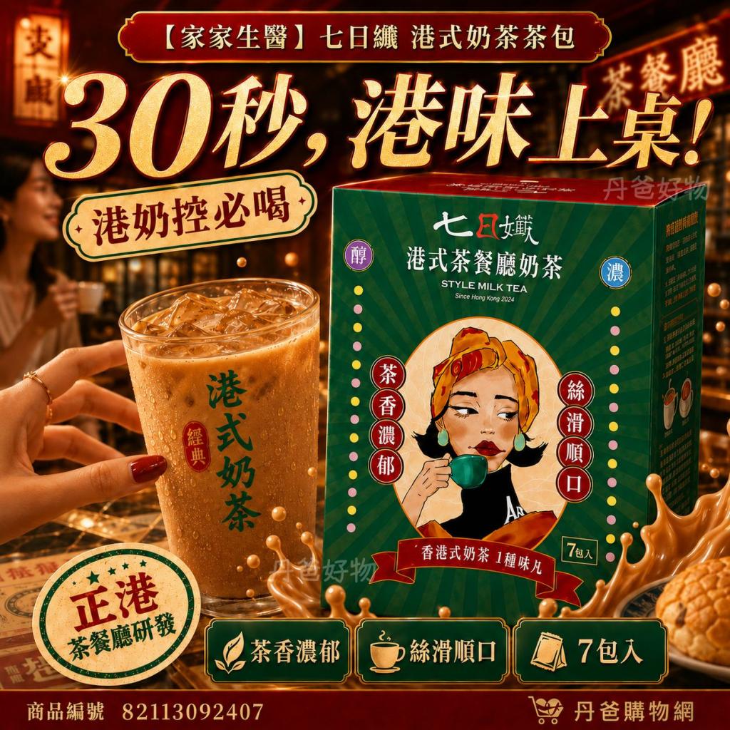 綠盒(7包/港式奶茶)【家家生醫】七日孅 孅體茶包(中山附醫 