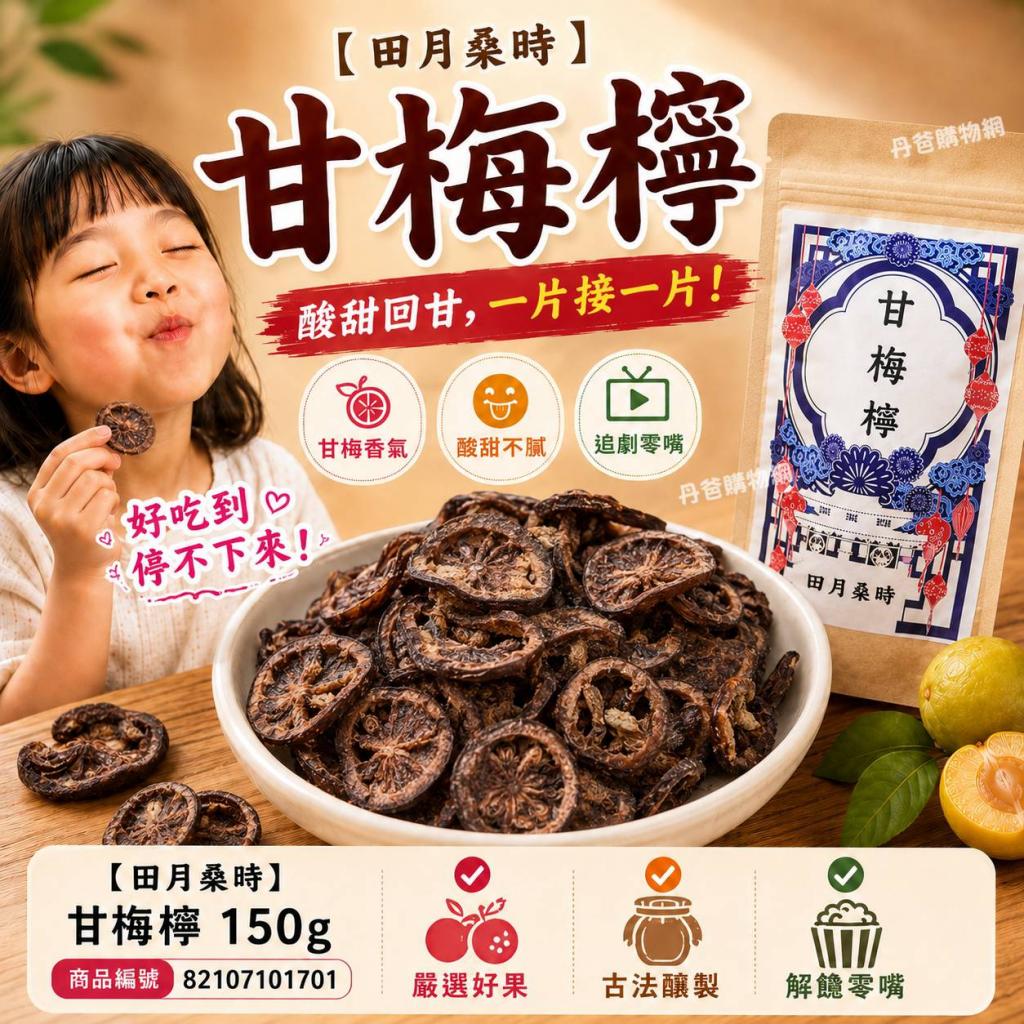 【田月桑時】甘梅檸150g	2027-05-06 @乾貨