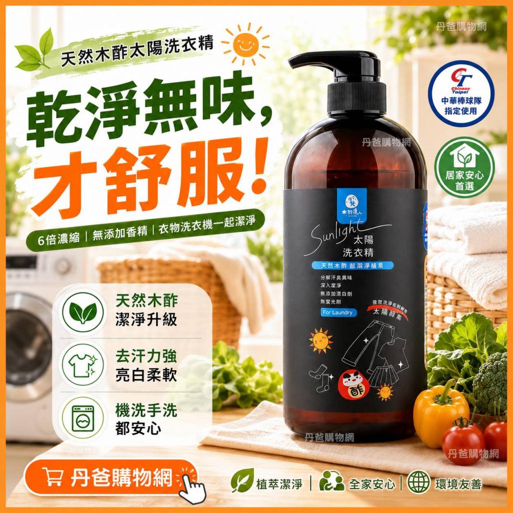 (按壓瓶)天然木酢超6倍濃縮防蹣抗菌太陽洗衣精1000ml/另附 