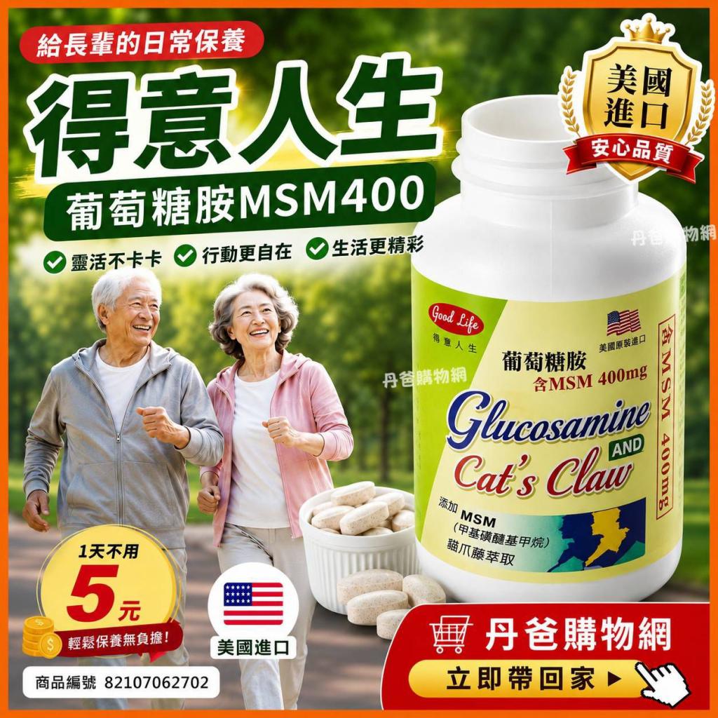 【得意人生 Good Life】美國進口葡萄糖胺(加強錠)+MSM400 