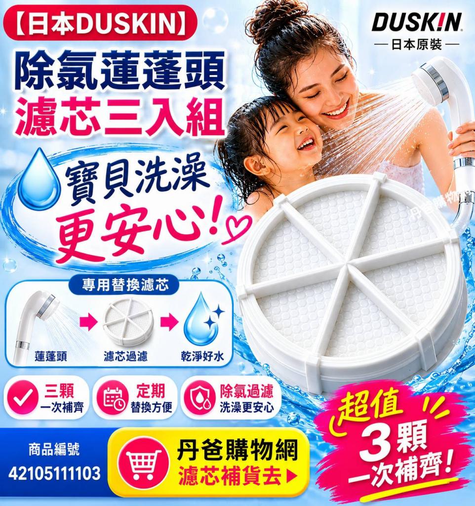 配件：濾芯【日本DUSKIN】除氯蓮蓬頭濾芯三入組 @衛浴用具 