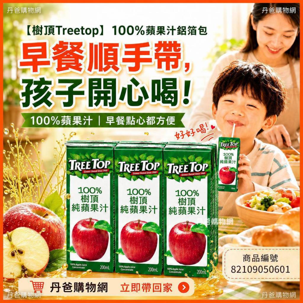 (200ml*6入)【樹頂Treetop】100%蘋果汁鋁箔包(嚴選全美品 
