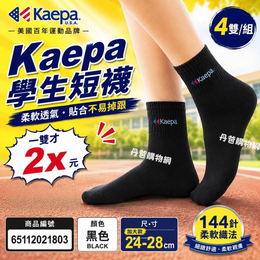 (4雙組/黑/加大24-28cm)貝柔 Kaepa學生短襪KA110 @襪子童 