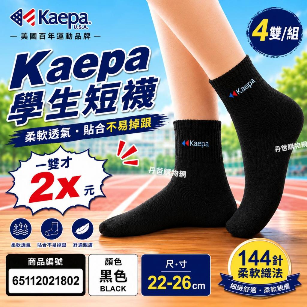 (4雙組/黑/一般22-26cm)貝柔 Kaepa學生短襪KA110 @襪子童 