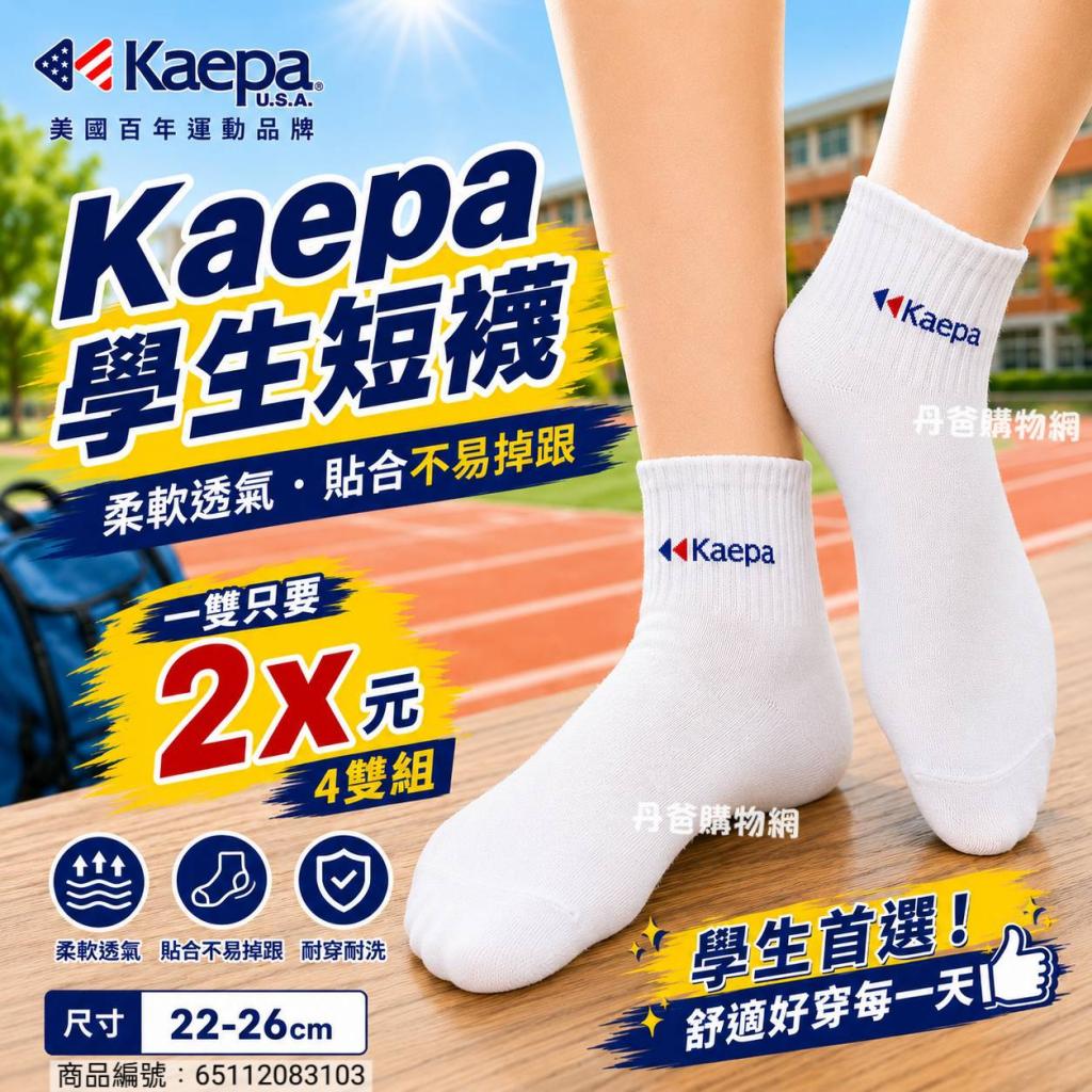 (許願品)(4雙組/白/一般22-26cm)貝柔 Kaepa學生短襪KA110 